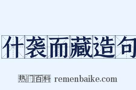 什袭而藏造句是什么意思的图片